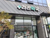 라라약국