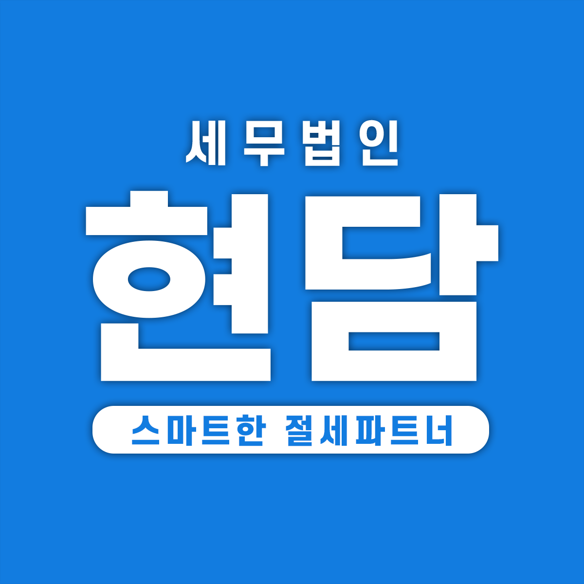 현담 세무법인