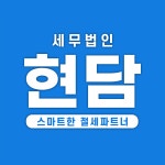 현담 세무법인