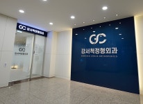 강서척정형외과의원