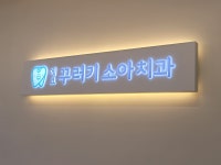 에코꾸러기소아치과의원