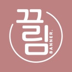 끌림배너