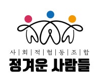 사회적협동조합 정겨운사람들