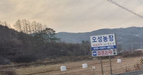 오성농장