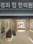 경희정한의원