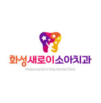 화성새로이소아치과치과의원