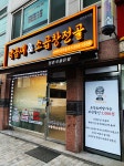 낙곱새&소곱창전골