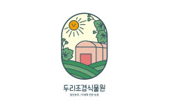 두리조경식물원