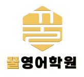꿀영어학원