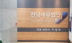 현담 세무법인