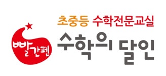 빨간펜수학의달인 동삭더샵1단지점