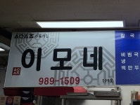 이모네집