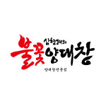 심형래의불꽃양대창 효자점