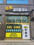 프로공인중개사사무소