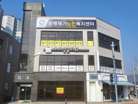 보령재가노인복지센터 시설 사진
