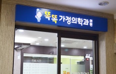 똑똑가정의학과의원