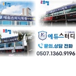 경화에듀스터디학원