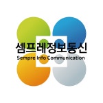 셈프레정보통신