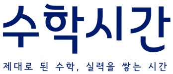 수학시간학원