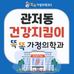 똑똑가정의학과의원