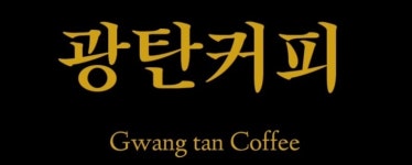 광탄커피