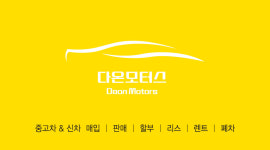 다온모터스