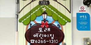 또래어린이집