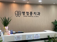병점홍치과의원