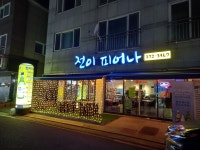 전이 피어나
