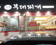 큰손부대찌개낙지볶음