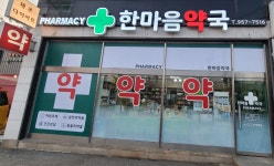 한마음약국