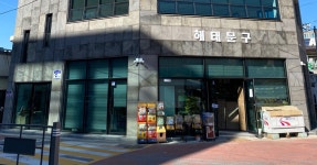 해태문구