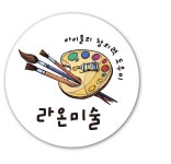 라온미술교습소