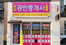 우리공인중개사사무소