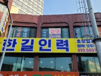 한길인력사무소