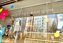봄여름가을겨울 성향미술교습소