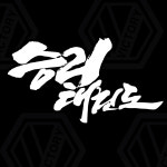 용인대 승리 태권도