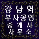 강남부자공인중개사사무소