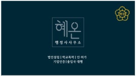 행정사 사무소 혜온