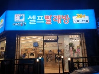 세탁풍경 도마2호점