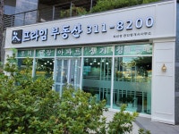 프라임 공인중개사사무소