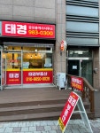 태경공인중개사사무소