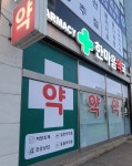 한마음약국