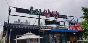 토지쌈밥