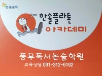 플라톤독서토론논술 풍무논술학원