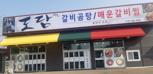 도담갈비곰탕