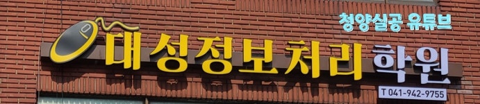 대성정보처리학원