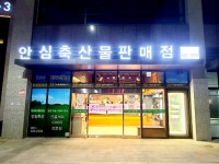 안심축산물판매점 비산점