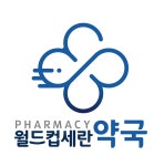 월드컵세란약국