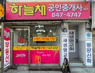 하늘채공인중개사사무소